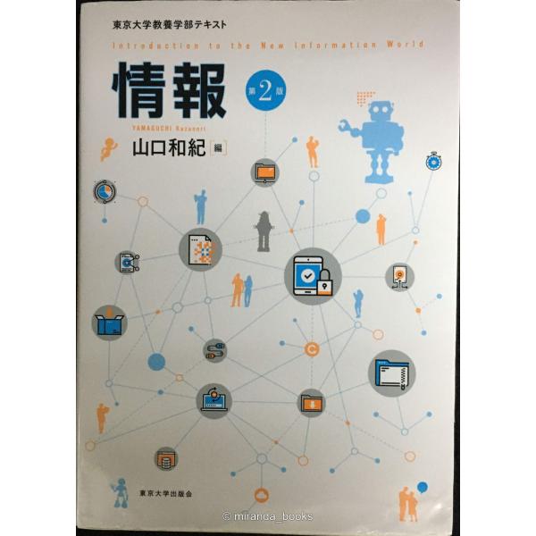 情報 第2版: 東京大学教養学部テキスト