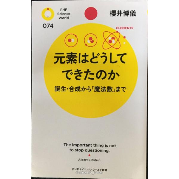 元素はどうしてできたのか 誕生・合成から「魔法数」まで (PHPサイエンス・ワールド新書)