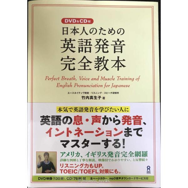 DVD&amp;CD付 日本人のための英語発音完全教本