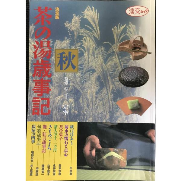茶の湯歳時記 秋 決定版: 茶の美術館・もてなしの工夫から季節の点前まで (淡交ムック)