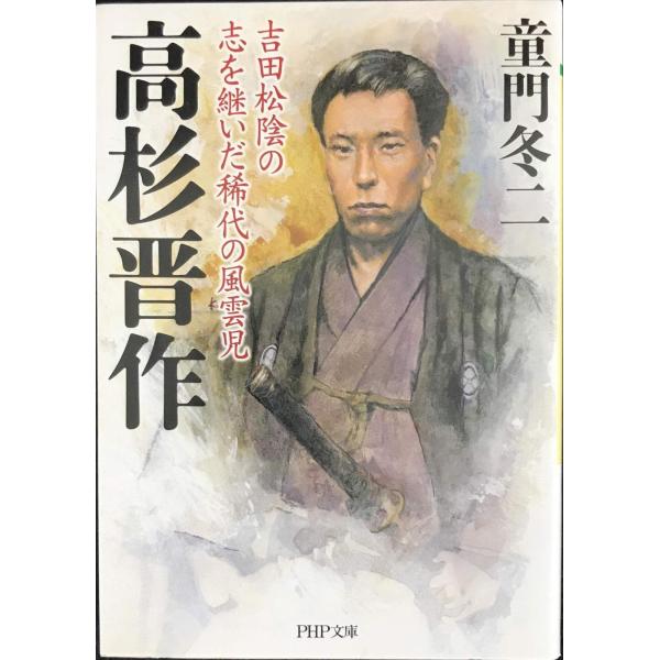 高杉晋作 吉田松陰の志を継いだ稀代の風雲児 (PHP文庫)