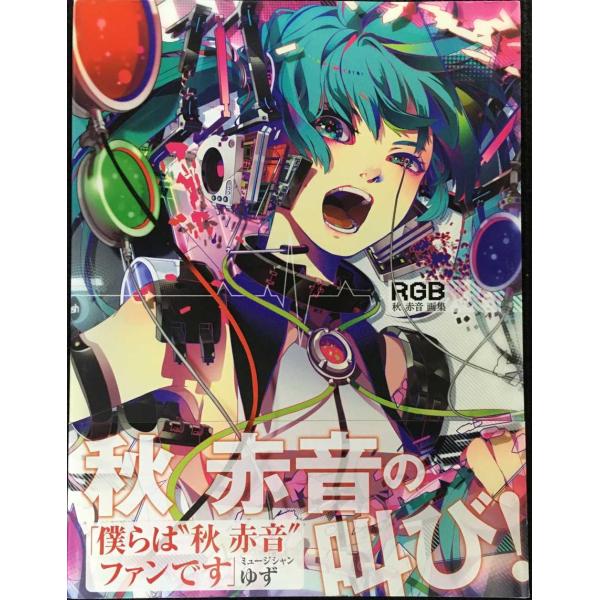 秋 赤音画集 -RGB-