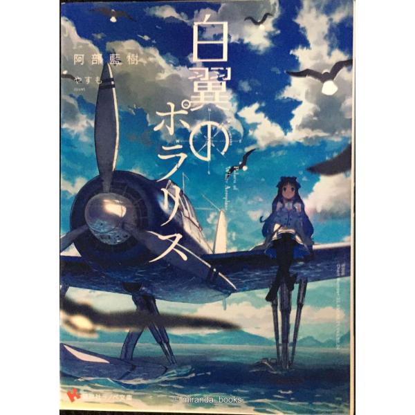 白翼のポラリス (講談社ラノベ文庫 あ 15-1-1)