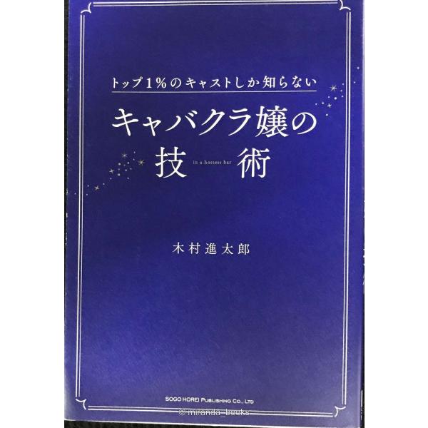 トップ１％のキャストしか知らない キャバクラ嬢の技術