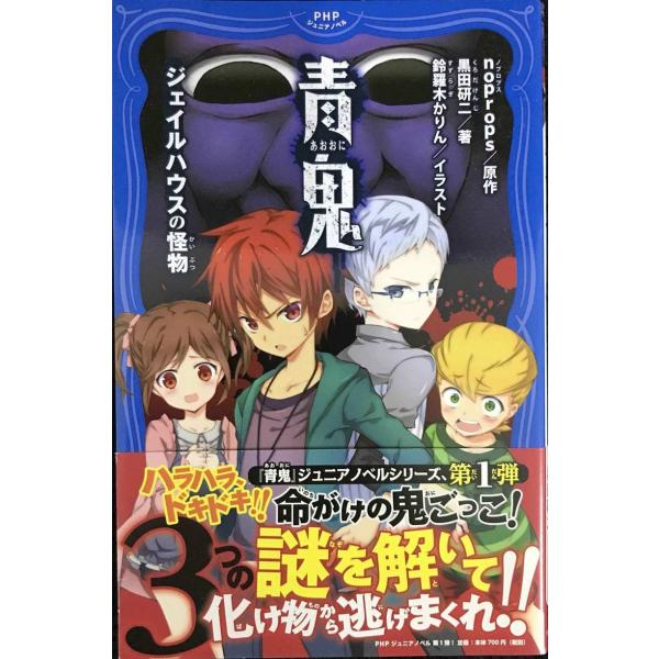 青鬼 ジェイルハウスの怪物 (PHPジュニアノベル)