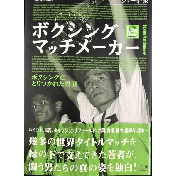 ボクシングマッチメーカー: ボクシングにとりつかれた男2