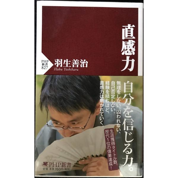 直感力 (PHP新書)