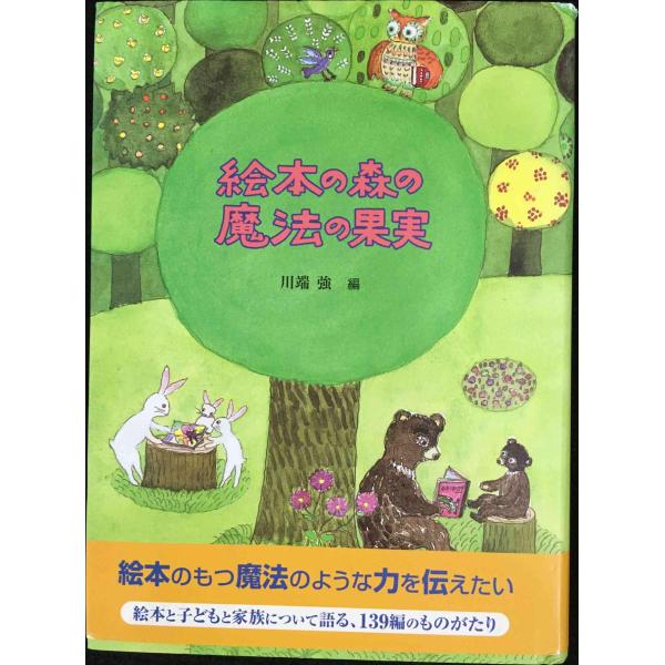 絵本の森の魔法の果実 単行本