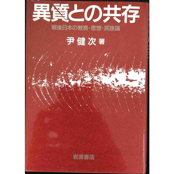 異質との共存: 戦後日本の教育・思想・民族論