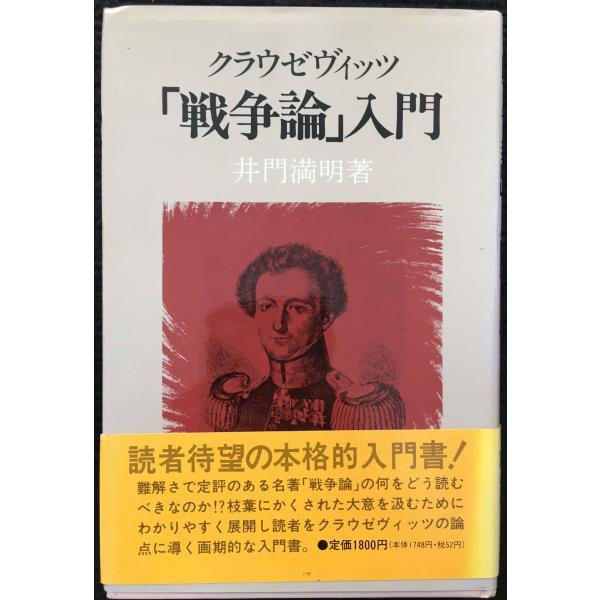 クラウゼヴィッツ戦争論入門 単行本