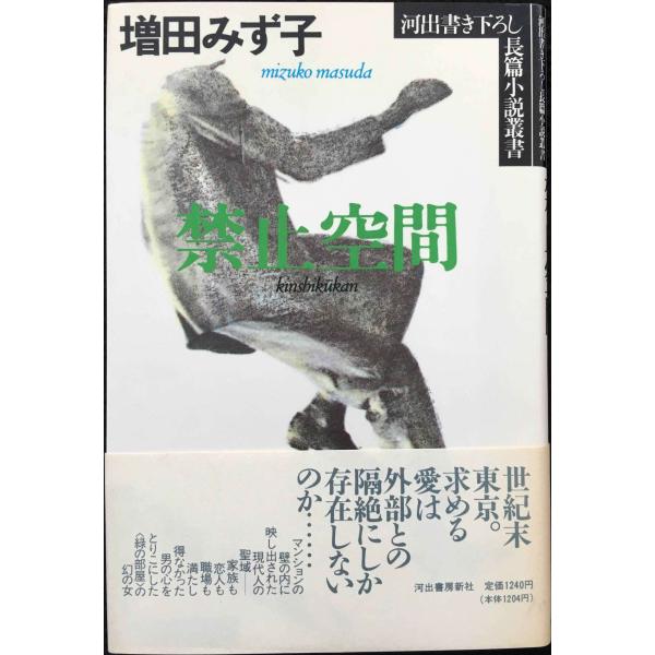 禁止空間 (河出書き下ろし長篇小説叢書) 単行本