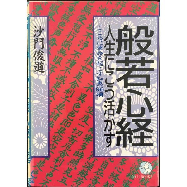 般若心経・人生にこう活かす: こころに革命を起こす知恵96項 (KOU BOOKS) 単行本