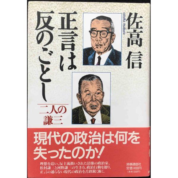 正言は反のごとし: 二人の謙三 単行本