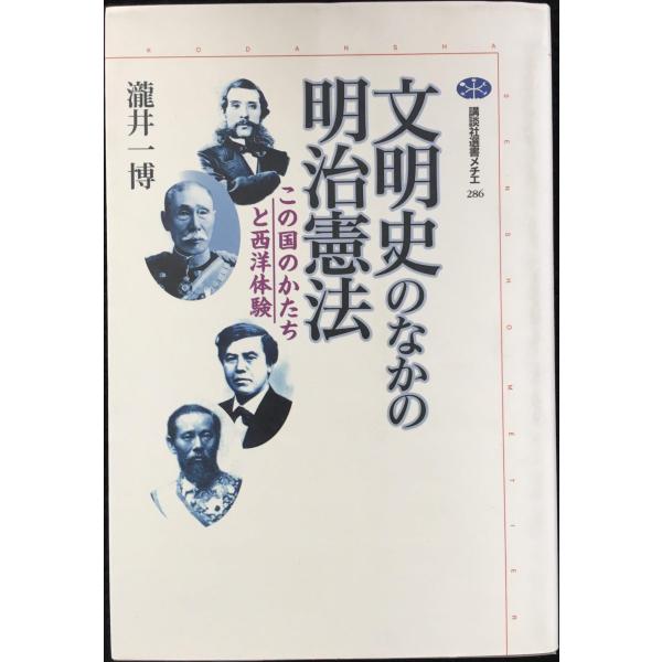 文明史のなかの明治憲法 (講談社選書メチエ 286) 単行本