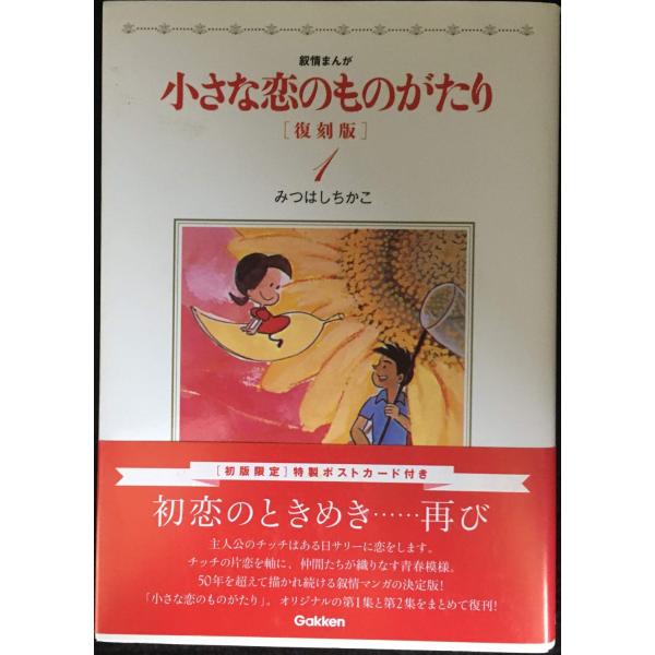 小さな恋のものがたり 復刻版1