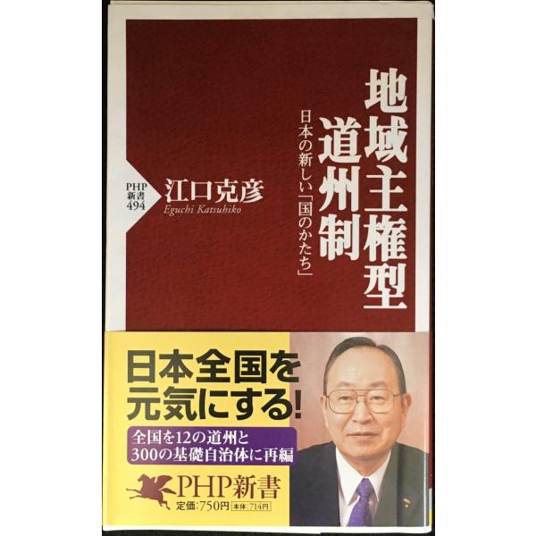 地域主権型道州制?日本の新しい「国のかたち」 (PHP新書)