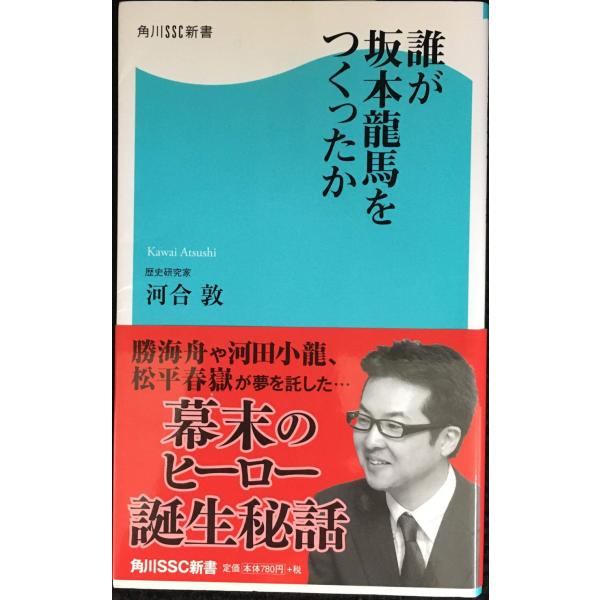誰が坂本龍馬をつくったか 角川SSC新書 (角川SSC新書 85)