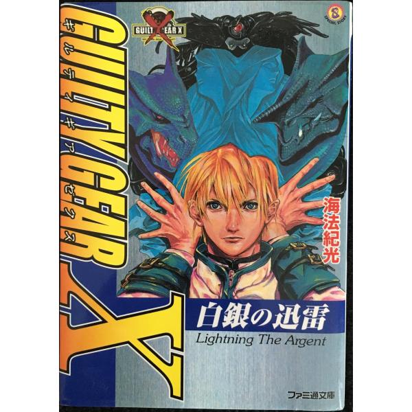 ギルティギアゼクス?白銀の迅雷 (ファミ通文庫)