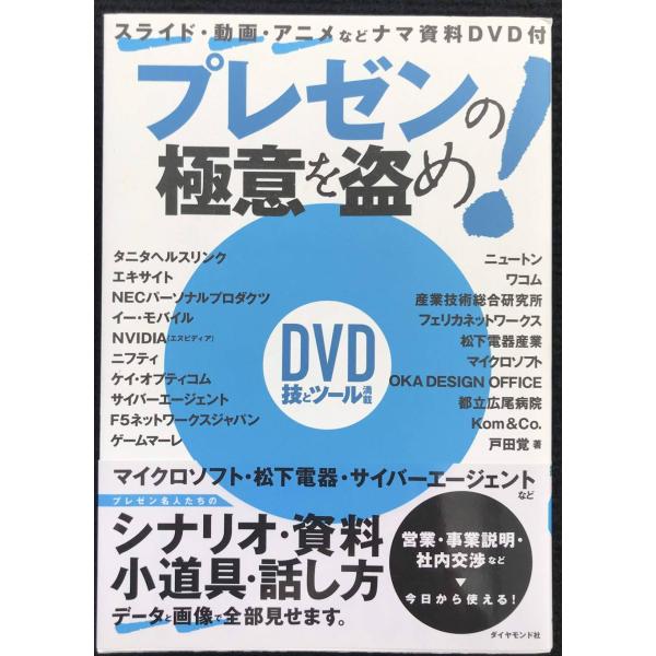 プレゼンの極意を盗め!?スライド・動画・アニメなどナマ資料DVD付