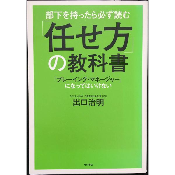部下を持ったら必ず読む 「任せ方」の教科書 「プレーイング・マネージ