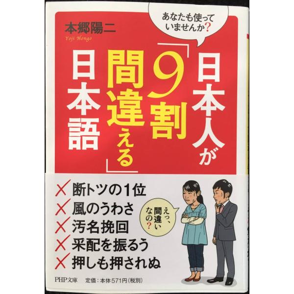 あなたも使っていませんか? 日本人が「9割間違える」日本語 (PHP