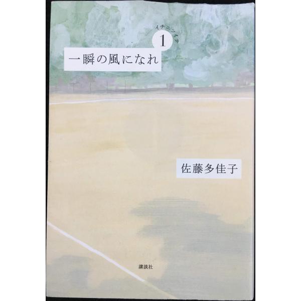 一瞬の風になれ 第一部 -イチニツイテ-