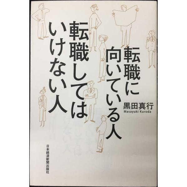 転職に向いている人転職してはいけない人