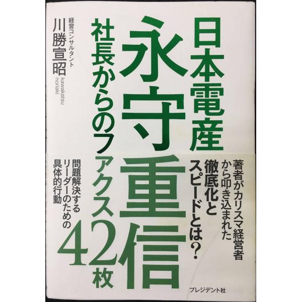 日本電産永守重信社長からのファクス42枚