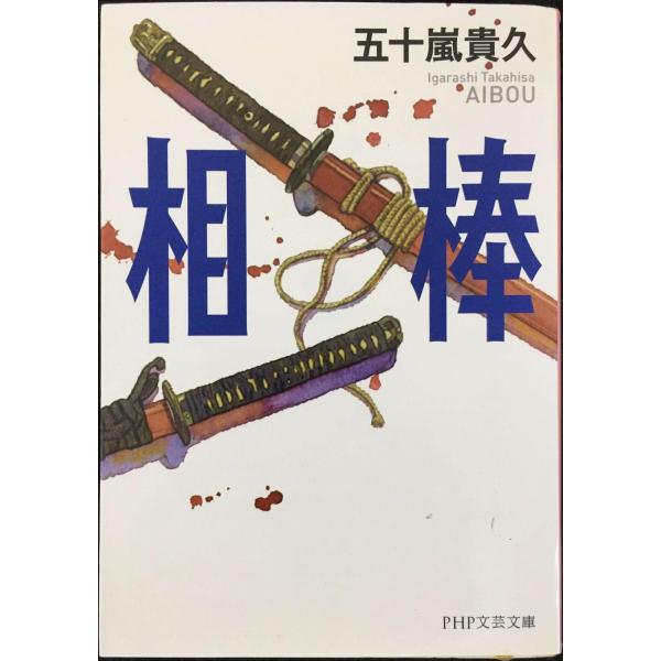 相棒 (PHP文芸文庫)