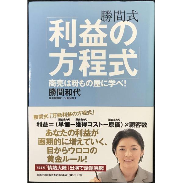 勝間式「利益の方程式」 ─商売は粉もの屋に学べ!─