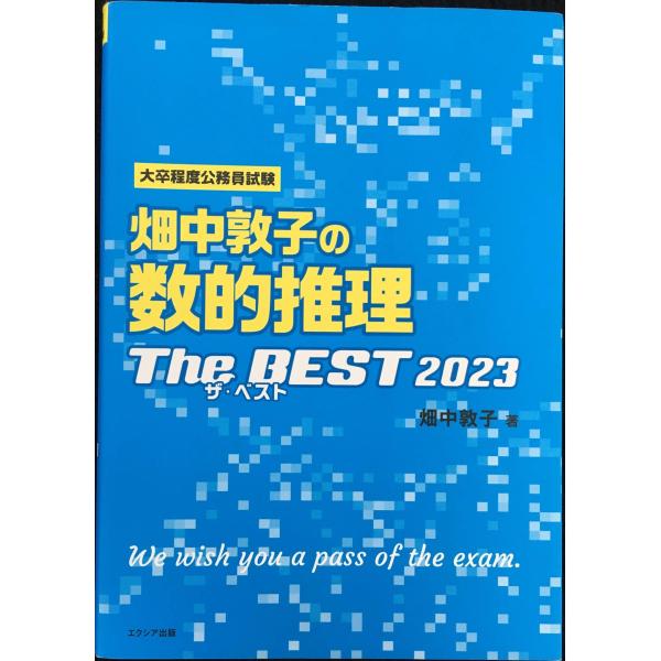畑中敦子の数的推理ザ・ベスト2023