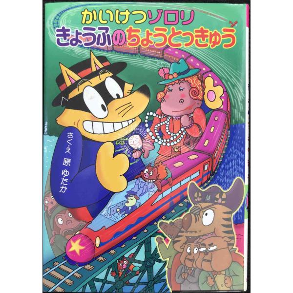 かいけつゾロリ きょうふのちょうとっきゅう (45) (かいけつゾロ