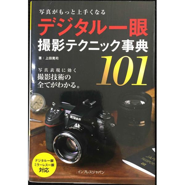 写真がもっと上手くなる　デジタル一眼　撮影テクニック事典101