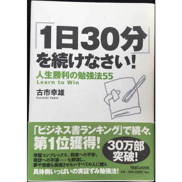 「1日30分」を続けなさい!人生勝利の勉強法55