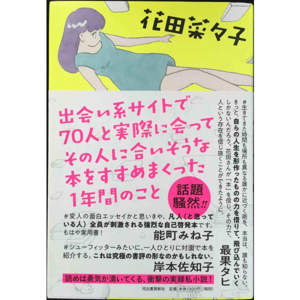 出会い系サイトで70人と実際に会ってその人に合いそうな本をすすめまくった1年間のこと