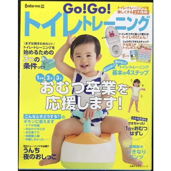 Go! Go! トイレトレーニング (主婦の友生活シリーズ)