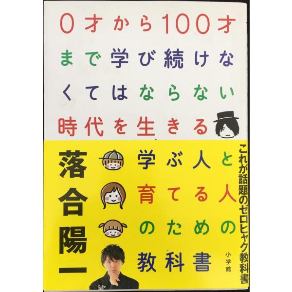 0才から100才まで学び続けなくてはならない時代を生きる 学ぶ人と育