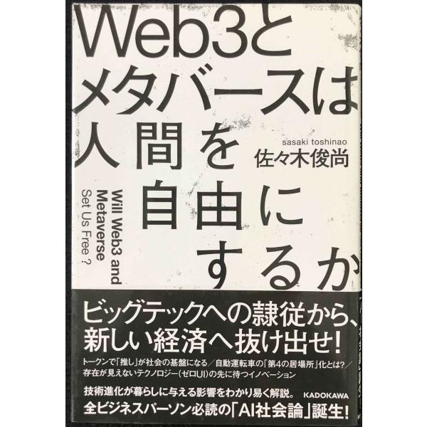 Web3とメタバースは人間を自由にするか
