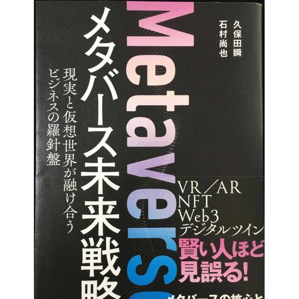 メタバース未来戦略 現実と仮想世界が融け合うビジネスの羅針盤