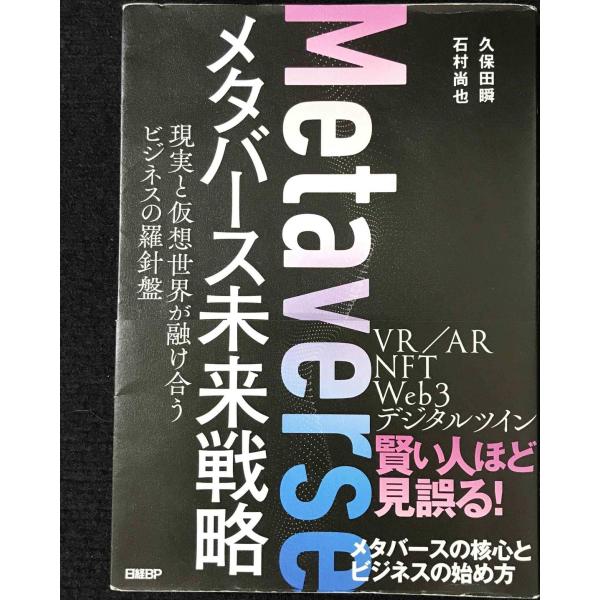 メタバース未来戦略 現実と仮想世界が融け合うビジネスの羅針盤
