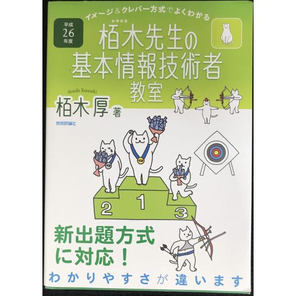平成26年度 イメージ&amp;クレバー方式でよくわかる 栢木先生の基本情報技術者教室 (情報処理技術者試験...