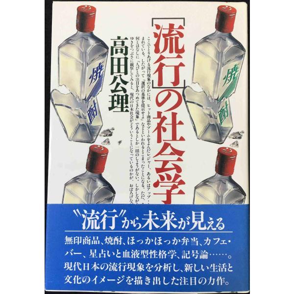 流行の社会学 単行本