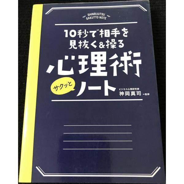 10秒で相手を見抜く&amp;操る 心理術サクッとノート