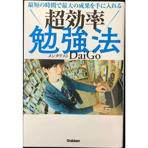 最短の時間で最大の成果を手に入れる 超効率勉強法