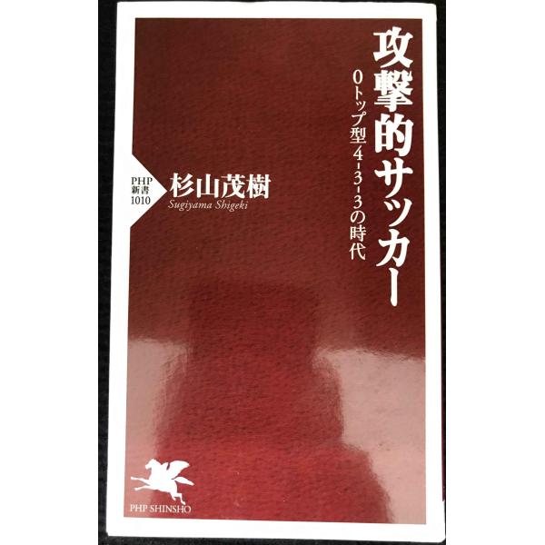 攻撃的サッカー (PHP新書)