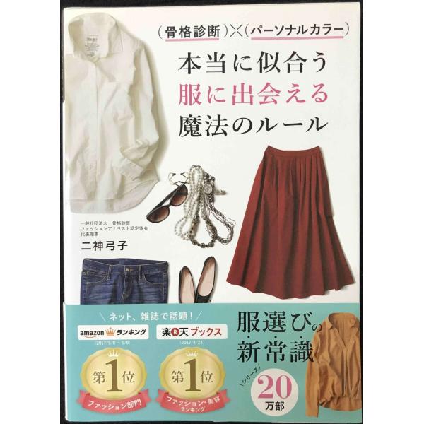 骨格診断×パーソナルカラー 本当に似合う服に出会える魔法のルール