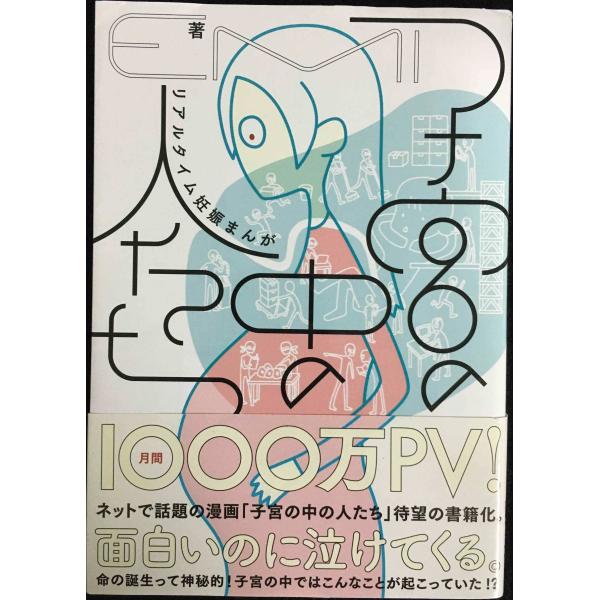 子宮の中の人たち リアルタイム妊娠まんが