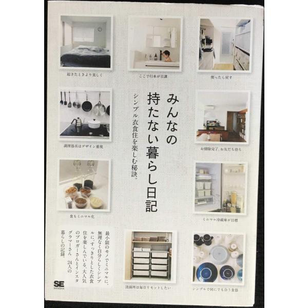 みんなの持たない暮らし日記 (みんなの日記)