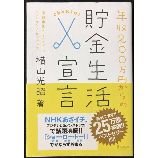 年収200万円からの貯金生活宣言 (横山光昭の貯金生活シリーズ)