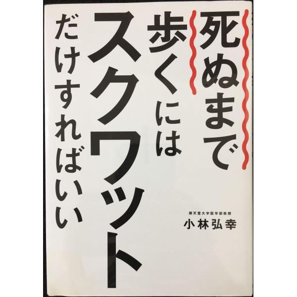 死ぬまで歩くにはスクワットだけすればいい